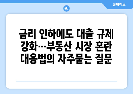 금리 인하에도 대출 규제 강화…부동산 시장 혼란 대응법