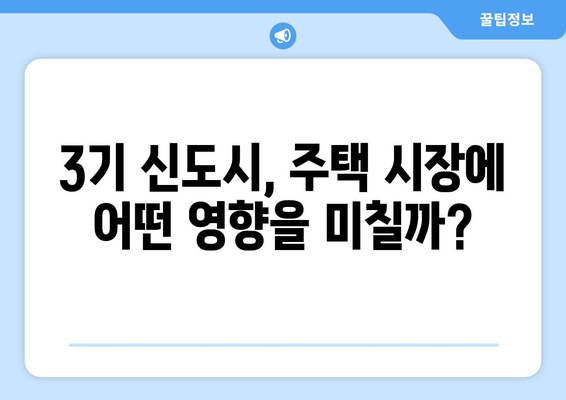 3기 신도시 첫 분양 시작…수도권 4000가구 대규모 공급