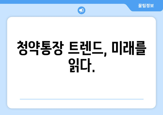 청약통장 트렌드의 변화: 만점 obsession과 해지 증가 현상의 의미