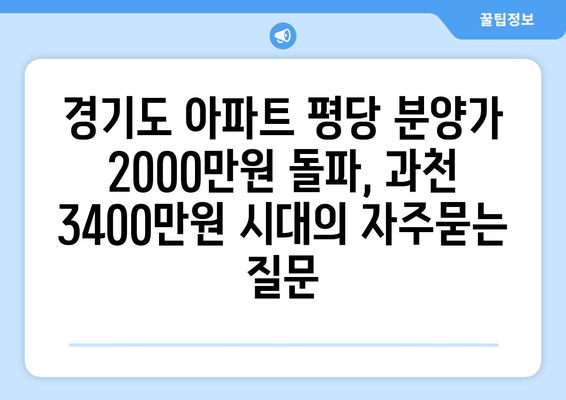 경기도 아파트 평당 분양가 2000만원 돌파, 과천 3400만원 시대