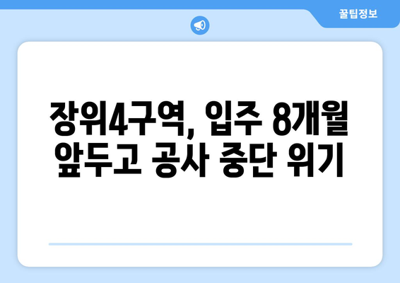 장위4구역 공사 중단 위기: 입주 8개월 앞두고 무슨 일?