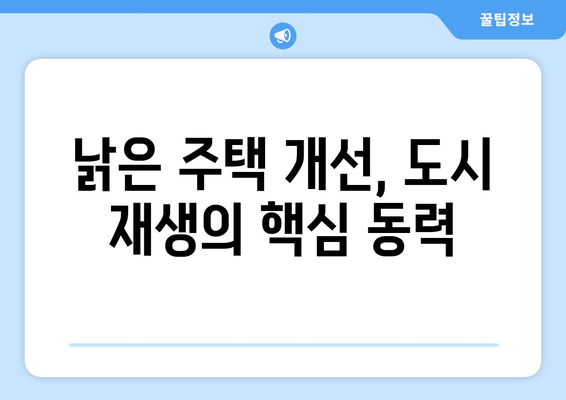 공공주택의 미래: 역대 최대 예산 편성의 의미와 기대효과