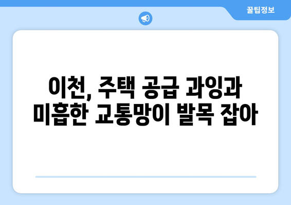 전국 분양시장 양극화…대전 완판, 이천 부진의 이유