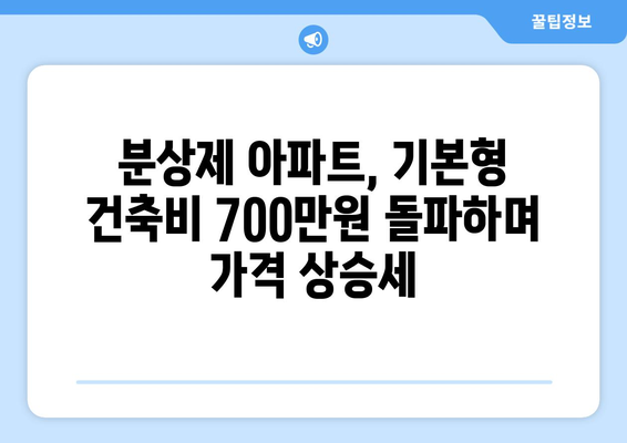 분상제 아파트값 상승! 기본형건축비 평당 700만원 돌파