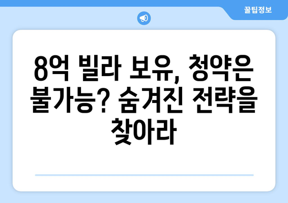 청약 자격 변화에 따른 내 집 마련 전략: 8억 빌라 소유자 사례