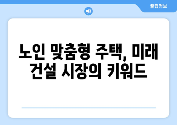 노인 인구 1000만명 시대…건설사들이 주목하는 시장 변화