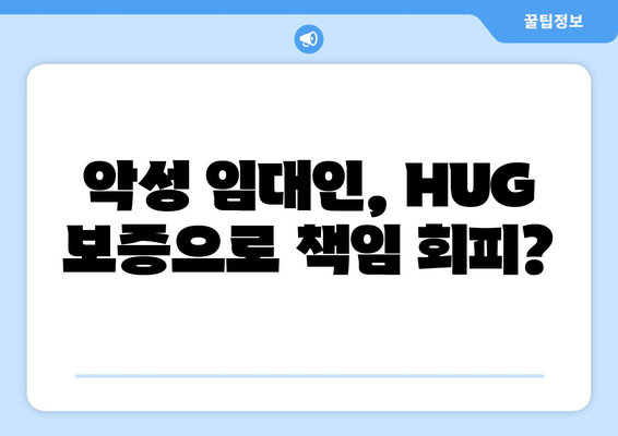 HUG, 악성 임대인 대신 전세보증금 3조 원대 변제