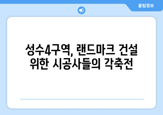 한강변 재개발 성수4구역, 시공사 수주 경쟁 치열