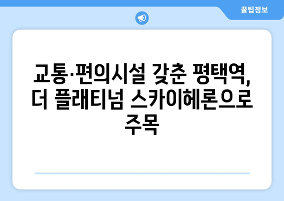 평택역 일대 개발 본격화…더 플래티넘 스카이헤론 분양 시작