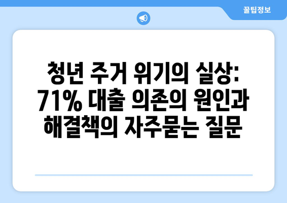 청년 주거 위기의 실상: 71% 대출 의존의 원인과 해결책