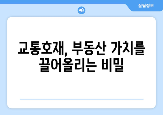 교통호재의 진짜 가치, 찐호재는 어떻게 찾을까?