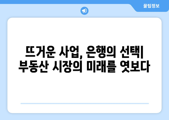 부동산 위기 속에서도 뜨거운 사업, 은행의 선택