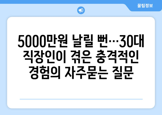 5000만원 날릴 뻔…30대 직장인이 겪은 충격적인 경험