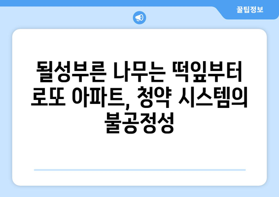 로또 아파트 50가구 적발: 청약 제도의 문제점과 개선방안