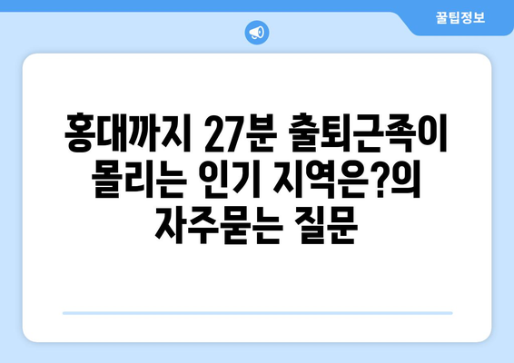 홍대까지 27분 출퇴근족이 몰리는 인기 지역은?