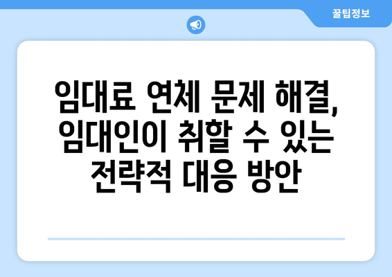 임대료 연체 문제 해결, 임대인이 취할 수 있는 전략적 대응 방안