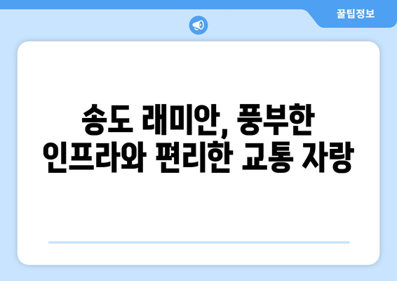 인천 송도 래미안 분양 시작…최고 40층, 2549가구 규모