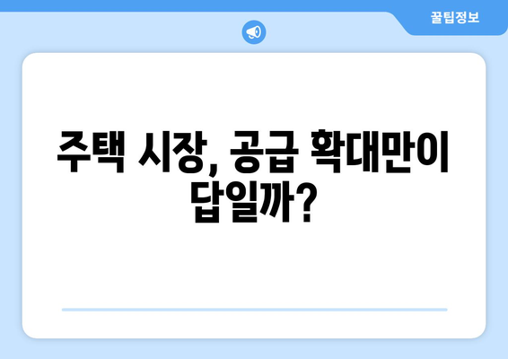 정부, 내년까지 11만 호 주택 공급 계획 발표…속도보다 방향이 관건