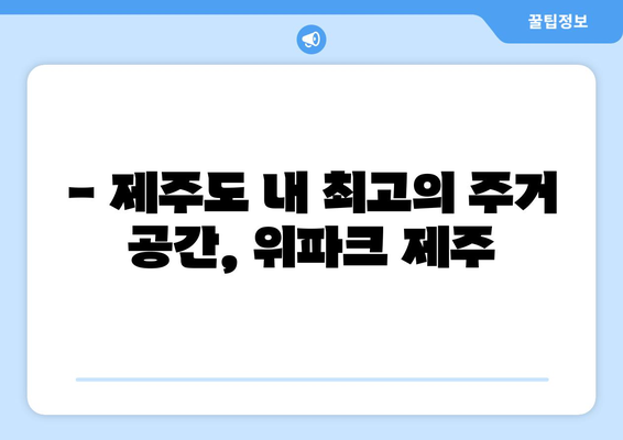 호반건설 위파크 제주 청약 시작… 제주시 오라이동의 인기 단지