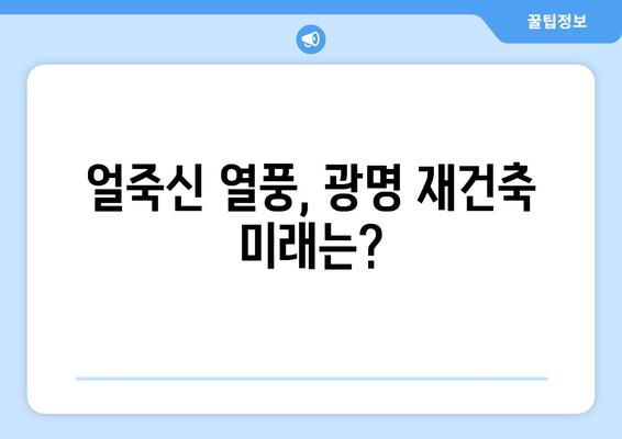 광명 재건축 인기 하락, 얼죽신 열풍에 미친 영향