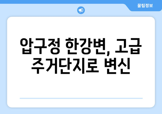 압구정4구역 69층 랜드마크 아파트…한강 데크공원 기대