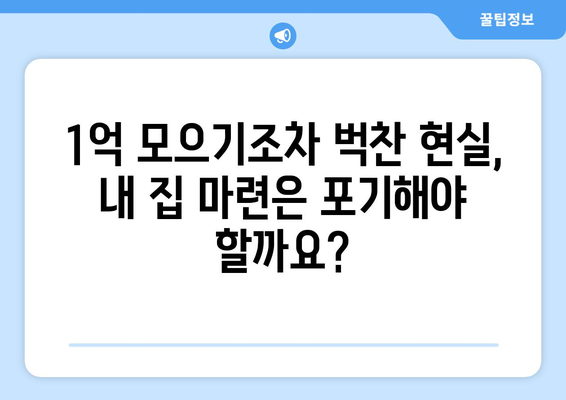 내 집 마련의 꿈 산산조각…1억도 모으기 힘든 현실