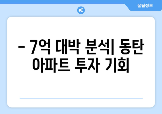 동탄 아파트 11억짜리, 4억에 사는 기회? 7억 대박 분석