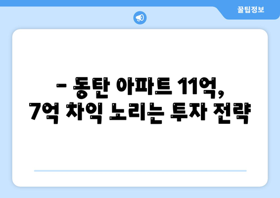 동탄 아파트 11억짜리, 4억에 사는 기회? 7억 대박 분석