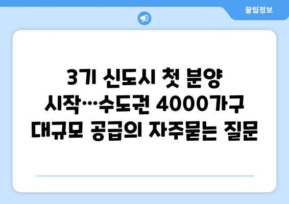 3기 신도시 첫 분양 시작…수도권 4000가구 대규모 공급