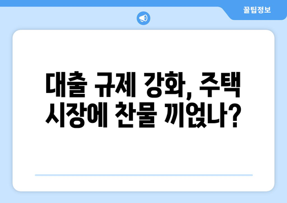 대출 규제 강화로 주택경기 먹구름…앞으로의 전망은?