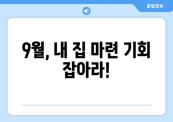 9월 대규모 분양 시작…전국 3만7532가구 청담르엘·수방사 포함