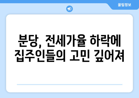 분당 부동산 시장, 집주인들의 분노 이유는?