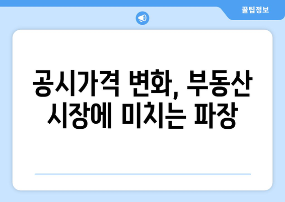 같은 아파트 다른 가격…공시가격 개편으로 달라진 집값