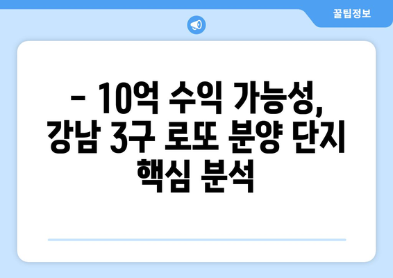 강남3구 로또 분양, 하반기 10억 수익 가능성 높은 단지