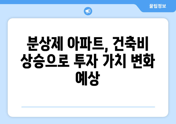 분상제 아파트값 상승! 기본형건축비 평당 700만원 돌파