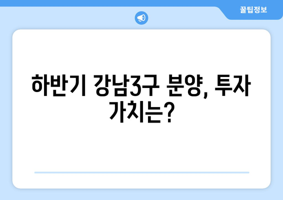 하반기 강남3구 로또 분양, 10억 수익 기대되는 이유