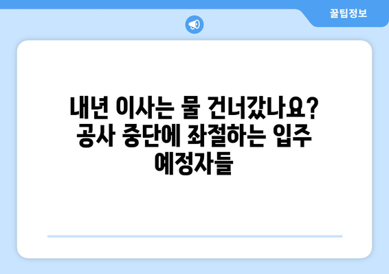 공사 중단 사태? 입주 1년 남기고 날벼락 맞은 입주자들