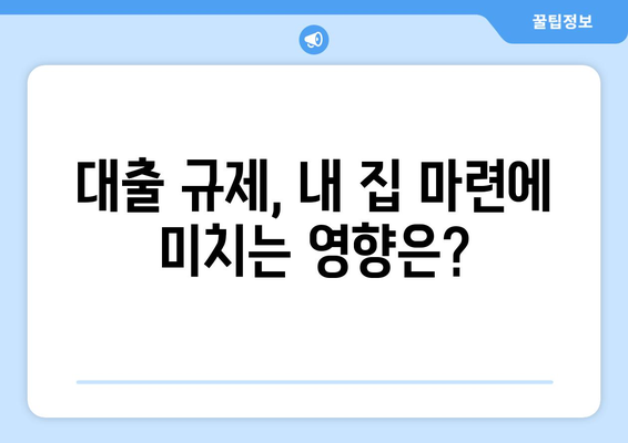 더 강한 대출 규제 예고, 부동산 시장 대비책은?