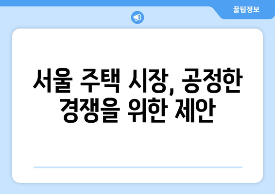 서울 집값 상승과 주거 불평등: 해결을 위한 새로운 접근