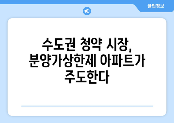 분양가상한제 아파트의 인기: 수도권 청약자 80%가 선택한 이유