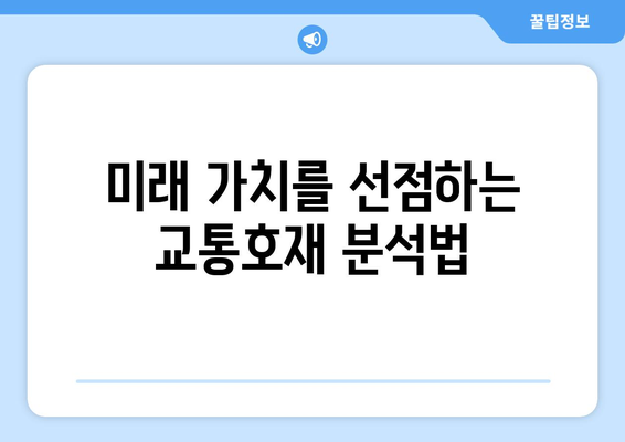 교통호재의 진짜 가치, 찐호재는 어떻게 찾을까?