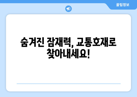 교통호재의 진짜 가치, 찐호재는 어떻게 찾을까?