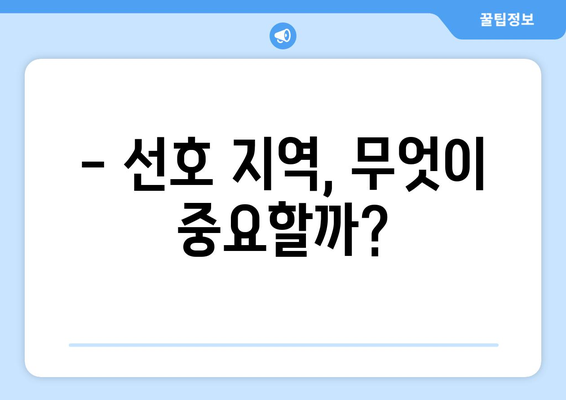 집값 양극화 시대, 수요자들이 선호하는 지역은?