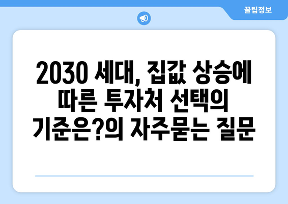 2030 세대, 집값 상승에 따른 투자처 선택의 기준은?