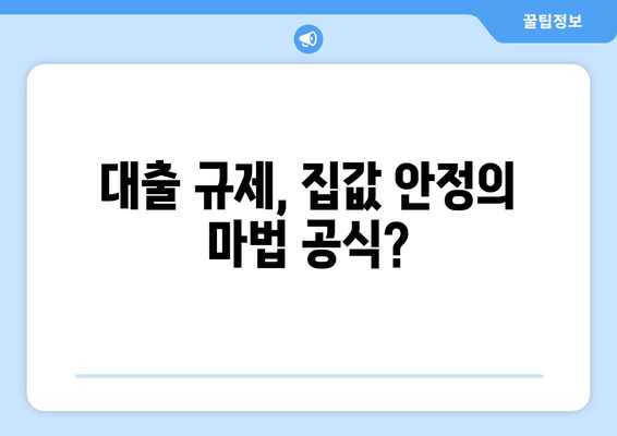 대출규제와 집값 안정: 전문가들이 제시하는 효과적인 정책 방향