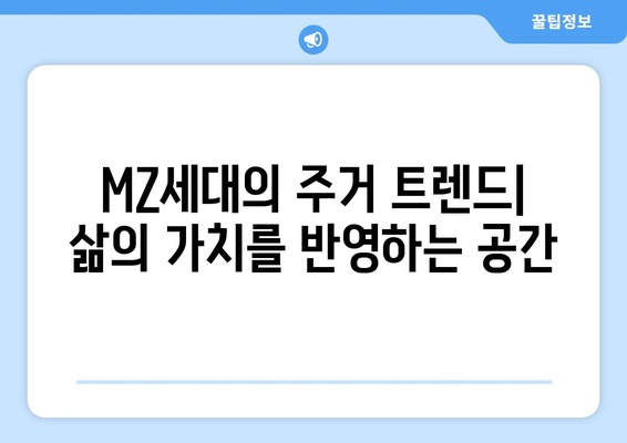 MZ세대가 주목하는 아파트 특징: 얼죽신과 얼죽브 현상 해석