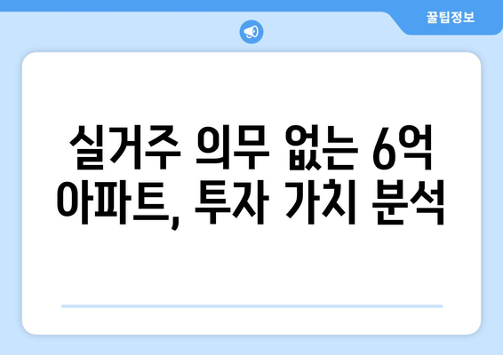 실거주 의무 없는 6억 로또 아파트: 방배동 청약 시작! 꼭 알아야 할 정보