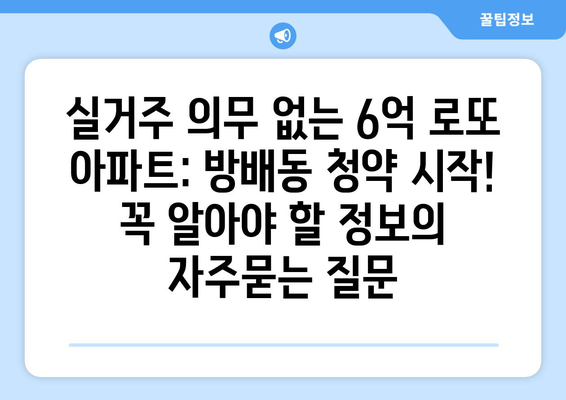 실거주 의무 없는 6억 로또 아파트: 방배동 청약 시작! 꼭 알아야 할 정보