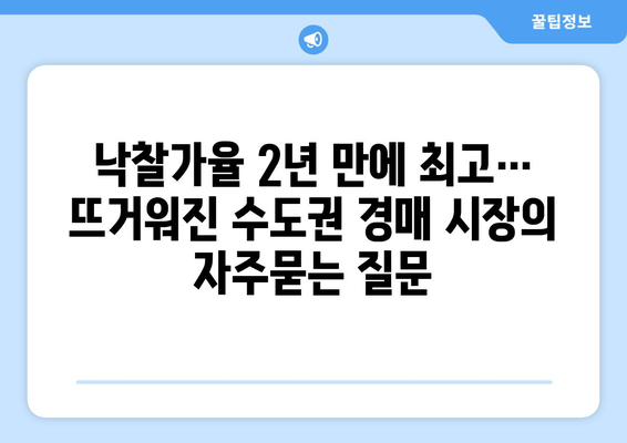 낙찰가율 2년 만에 최고… 뜨거워진 수도권 경매 시장