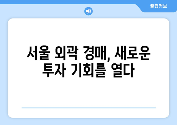 서울 외곽 경매 시장 훈풍…투자자들 관심 쏠려